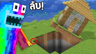 🔥โคตรโหด!! ผมเจอ ทางลับที่เนียนที่สุดในหมู่บ้าน ในเกมมายคราฟ?! (Minecraft)