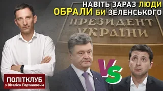 Навіть зараз люди обрали би Зеленського, а не Порошенка - Портников