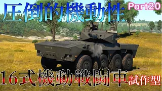 ＜WarThunder＞ゆっくり達の惑星戦記 Part20 16式機動戦闘車 試作車