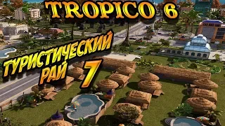 Tropico 6 🌴 Туристический рай #7 Туристы текут... рекой (песочница, прохождение)