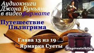 Путешествие Пилигрима. Глава 13. Ярмарка Суеты