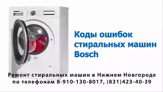 Коды ошибок стиральных машин Bosch