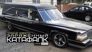 ЗАРЯЖЕННЫЙ КАТАФАЛК. ГРОМКИЕ НОВОСТИ @11