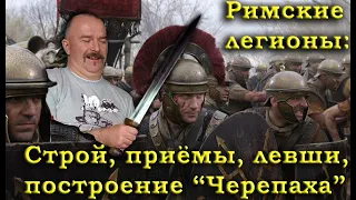 Про приемы сражения в строю, правофланговых, левшей, построение черепахой - тактика Древнего Рима