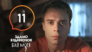 Сериал Сдается домик у моря – Серия 11 | Отпуск 2020: что посмотреть