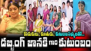 డబ్బింగ్ జానకి గారి కుటుంబం..కొడుకులు, కూతురు, కుటుంబసభ్యులతో| Actress Dubbing Janaki Family Members