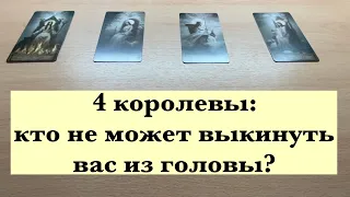 4 королевы: какой человек не может перестать думать о вас?