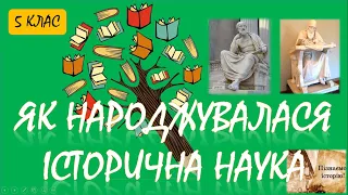 Як народжувалася історична наука