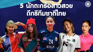 เปิดวาร์ป 5 นักตะกร้อสาวสวย ดีกรีทีมชาติไทย ดุดันฟาดไม่ยั้ง!!