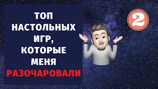 Топ настольных игр, которые меня разочаровали. Часть вторая. (5-1)