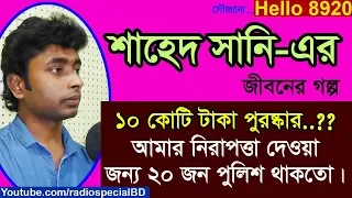 Shahed Sani - Jiboner Golpo - Hello 8920 - Sani life Story by Radio Special