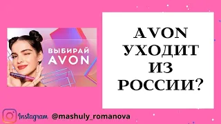 Что будет с Эйвон в России? Avon уходит как и другие бренды?