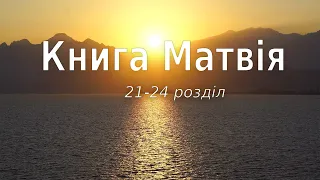 Біблія українською Книга Матвія (21-24 розділ) Новий Завіт