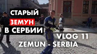 Земун старо-австрийский район в Белграде, Сербия VLOG 11 / Zemun in Belgrade Serbia