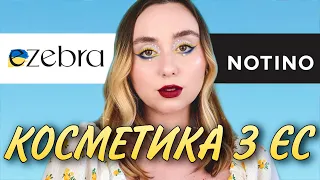 NOTINO та Ezebra | ЗАМОВЛЕННЯ КОСМЕТИКИ З ЄС ПІСЛЯ 24 ЛЮТОГО