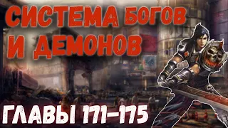 Система Богов И Демонов | Озвучка ранобэ. Главы 171-175