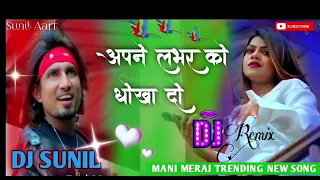 #Video | Mani Meraj Song | apne lover ko dhokha do | Dj Remix Song | #Trending | Bhojpuri Song