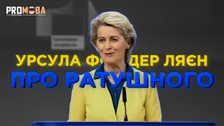 ІСТОРИЧНА ПРОМОВА УРСУЛИ ФОН ДЕР ЛЯЄН 🔥