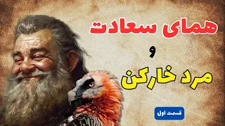 داستان کهن فارسی/داستان مردخارکن که مرغ سعادت را به خانه اش آورد