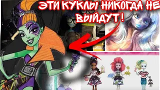 Не вышедшие куклы Monster high ! | Прототипы Monster high