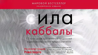 Сила каббалы. 13 принципов преодоления трудностей и достижения своего предназначения - Рав Берг