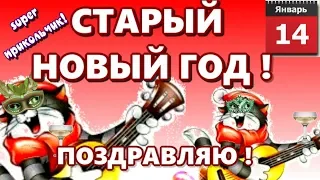 Старый новый год музыкальное поздравление со старым новым годом веселая открытка