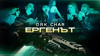 ORK. CHAR - ERGENAT / ОРК. ЧАР - ЕРГЕНЪТ [OFFICIAL 4K VIDEO] 2023