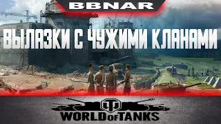 вылазки хожу в гости  чужим кланам  world of tanks