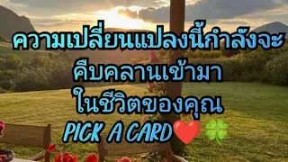 ความเปลี่ยนแปลงครั้งใหญ่!!นี้กำลังจะคืบคลานเข้ามาในชีวิตของคุณ Pick a CARD❤️🍀#tarot #ดูดวง