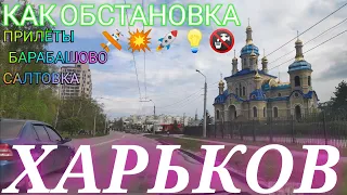 Харьков Сегодня новости обстановка прилёты рынок Барабашово Северная Салтовка Студенческая РАЕН ХТЗ