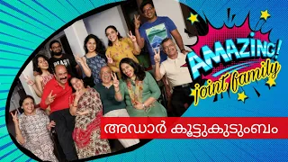 അഡാർ കൂട്ടുകുടുംബം | AMAZING Joint Family | Rajesh Hebbar