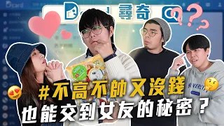 不高不帥交女友秘訣｜追劇調倍速｜不接親友案｜學生到出社會的轉變【Dcard尋奇EP72】｜Dcard.Video