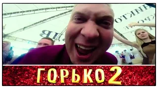 «Горько! 2» 2014 / Трейлер / Светлаков и старая компания отжигают в продолжении