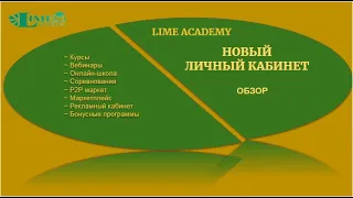 Lime Academy, новый личный кабинет, обзор.