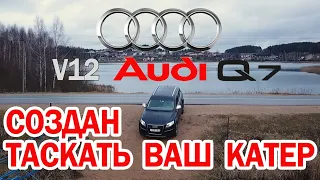 AUDI Q7 V12 БРИЧКА ДЛЯ ИЗБРАННЫХ