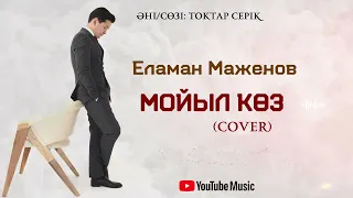 Еламан Маженов - Мойыл көз (COVER)