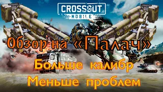 ПУШКА «ПАЛАЧ» ОБЗОР | Crossout mobile