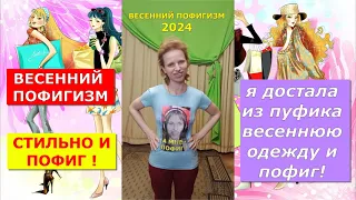 Стильный пофигизм. Весна 2024. Коллекция женской одежды из пуфика.