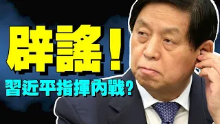 栗戰書“露面”闢謠；習近平整肅反習勢力進行中？何君堯怒撕林鄭，天津淪陷，金正恩巧拒北京冬奧會！（老北京茶館:第632集:2022:01:10）