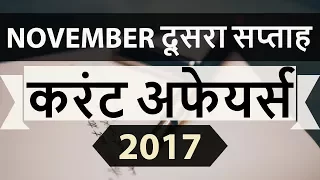 November 2017 current affairs MCQ 2nd Week Part 2  - IBPS PO / SSC CGL / UPSC / RBI Grade B