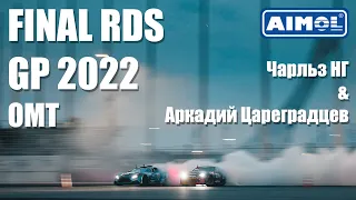 FINAL RDS GP 2022 | Чарльз НГ и Аркадий Цареградцев | OMT