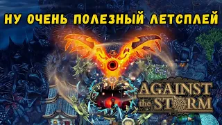 Against the Storm 20 престиж на СЛОЖНОМ биоме | Поучительный летсплей | Теперь можно удалять игру.