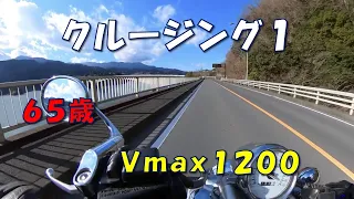 ＶＭＡＸ１２００　クルージング