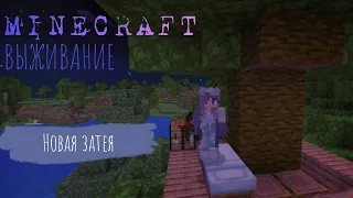 Minecraft - Выживание: Новая затея