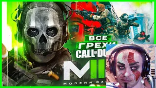 Реакция на  ▶  ВСЕ ГРЕХИ И ЛЯПЫ игры "Call of Duty: Modern Warfare 2 (2022)" | ИгроГрехи