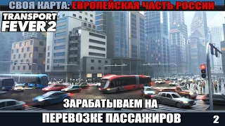 Transport Fever 2 #2 Как заработать на первых порах