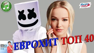 ЕвроХит Топ 40 от 2 февраля 2024 года | Лучшие Хиты Недели | Европа Плюс