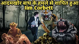 The Horrifying Tale of 3rd Tiger Attack in Jim Corbett National Park in Hindi। Facts Phylum