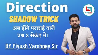 DIRECTION SHADOW TRICK (अब होंगे परछाई वाले प्रश्न 2 सेकंड में ) || PIYUSH VARSHNEY SIR