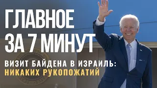 ГЛАВНОЕ ЗА 7 МИНУТ | Бен-Гурион в ожидании Байдена | Брачная революция в Израиле